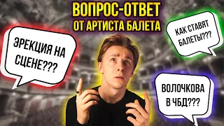 ВОПРОС-ОТВЕТ от артиста балета. Эрекция на сцене? Волочкова в ЧБД? Как ставят балеты?