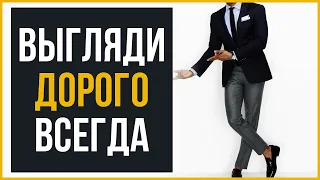 Как Выглядеть Дорого (Не Покупая Дорогую Одежду)