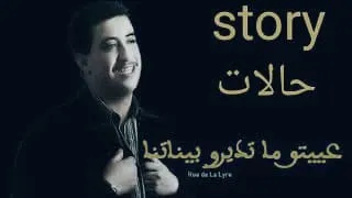 Story cheb hasni سطاتي شاب حسني عييتو ماديرو بيناتنا