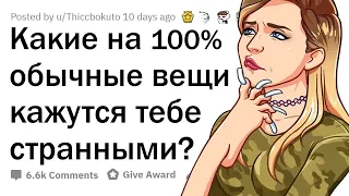 Эти ОБЫЧНЫЕ вещи кажутся ОЧЕНЬ СТРАННЫМИ 😯