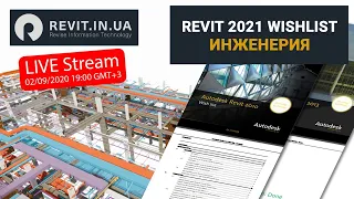 Пожелания к инженерии Revit - 2020#11(011) Stream | Revit In UA