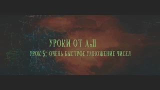 Урок 5: Очень быстрое умножение чисел