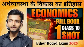 अर्थव्यस्था के विकास का इतिहास class 10 chapter 1 | Economic Class 10 chapter 1 | 2024 ~ 2025 |