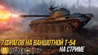 7 ФРАГОВ НА ВАНШОТНОЙ Т-54 WoT Blitz