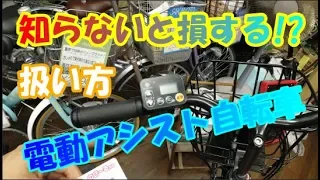 知らないと損する！？電動アシスト自転車の扱い方