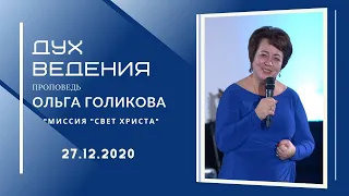 Дух Ведения. Ольга Голикова. 27 декабря 2020 года