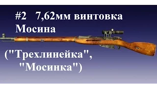 World of Guns: Gun Disassembly - 2.    7,62мм винтовка Мосина ("Трехлинейка")