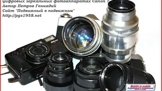 Как объективы от Зенита использовать на цифровых камерах Canon ?