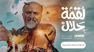 مسلسل لقمة حلال | الحلقة 27 |عبدالله يحيى إبراهيم ، عصام القديمي ، توفيق الماخذي | 4K | رمضان 1445هـ