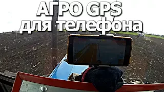 Агро навигатор для телефона / GPS антена /тест №2 #СельхозТехника ТВ