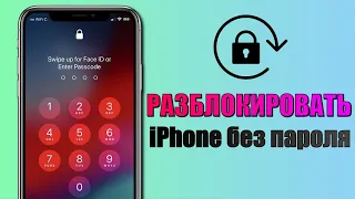 Как разблокировать iPhone не зная пароля? Забыл пароль iPhone 2023