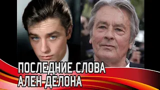 ПОСЛЕДНИЕ СЛОВА АЛЕН ДЕЛОНА #shorts