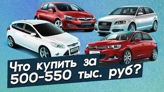 Лучшие автомобили в бюджет 500-550 тр в 2020 году. Автопоиск74.