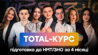 ПРЕЗЕНТАЦІЯ TOTAL-КУРСУ | ПІДГОТОВКА ДО НМТ ЗА 4 МІСЯЦІ | TURBO ZNO