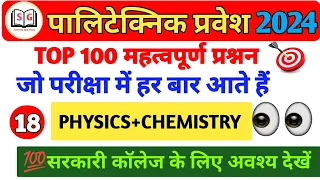 Polytechnic Exam 2024 || Important Questions Physics+Chemistry #18