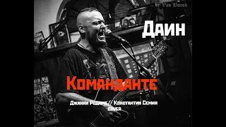 Даин - Команданте - Джанни Родари // Константин Семин cover ( Live in Археология )