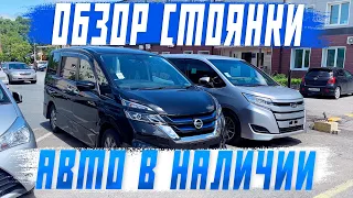 Обзор стоянки! Автомобили в наличии! Цена, пробег, аукционная оценка! Авто из Японии!