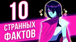 10 СТРАННЫХ ФАКТОВ ОБ ИГРЕ DELTARUNE