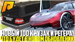 НОВОЕ ОБНОВЛЕНИЕ НА РАДМИРЕ СКОРО! НОВЫЙ 100 КРУЗАК И НЕ ТОЛЬКО! ЧТО БУДЕТ В ОБНОВЕ! - RADMIR CRMP