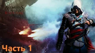 Прохождение Assassin's Creed IV Black Flag часть 1 - Эдвард Кенуэй