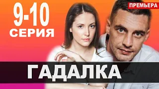 Гадалка 9,10 СЕРИЯ (2021). АНОНС ДАТА ВЫХОДА