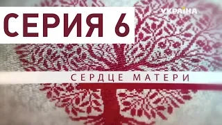 Сердце матери (Серия 6)