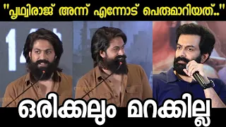 യാഷ് സ്റ്റാർ ആകുന്നതിനു മുന്നേ ആരും തിരിഞ്ഞു നോക്കിയില്ല, പ്രിത്വിരാജ് ചെയ്തത് | Yash on Prithviraj