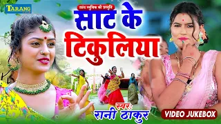#VIDEO - साट के टिकुलिया | Pushpa Rana | Sat Ke Tikuliya - Bhojpuri Song 2024