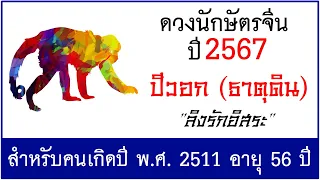 #ดวงปี2567 #ดวงคนปีวอก (ธาตุดิน) เกิด พ.ศ.2511