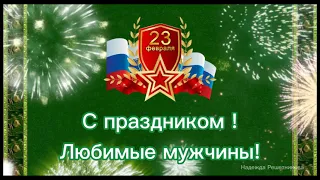 23 февраля. С праздником  наши Любимые Мужчины!