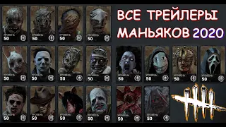 DEAD BY DAYLIGHT ВСЕ ТРЕЙЛЕРЫ МАНЬЯКОВ ALL THE KILLERS TRAILERS