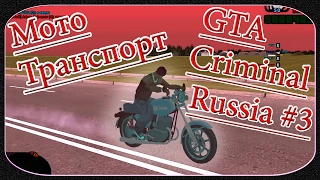 GTA Criminal Russia / Криминальная Россия Multiplayer #3 Обзор МотоТранспорта, Сервер: "Южный Парк".