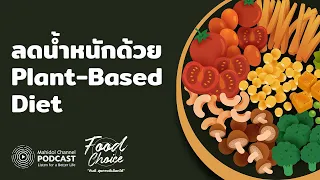 [PODCAST] Food Choice | EP.11 - ลดน้ำหนักด้วย Plant-Based Diet