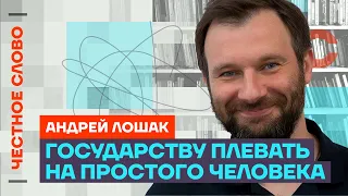 Лошак — О новом фильме, нищете России и жесткости 🎙 Честное слово с Андреем Лошаком