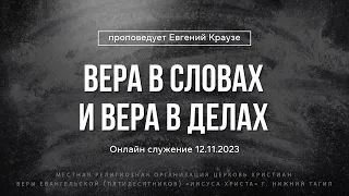 "ВЕРА В СЛОВАХ И ВЕРА В ДЕЛАХ" Проповедует Евгений Краузе (Онлайн служение 12.11.2023)