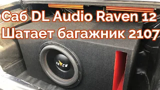 Сабвуфер DL Audio Raven 12 ломает ВАЗ 2107