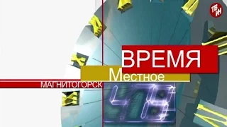 Время местное Эфир: 19-05-2016