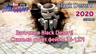 Заточка Black desert 2. Black Desert Фарм серебра 2020. Лучница.