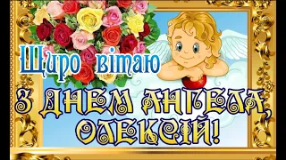 З Днем Ангела, Олексій! ОЛЕКСІЮ, З ІМЕНИНАМИ! З Днем Ангела, Олексій, Олексійовичі та Олексіївни!