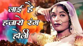 Layi Hai Hazaron Rang Holi | Asha Bhosle | Dharmendra Meena Kumari | Phool Aur Patthar | Holi Song