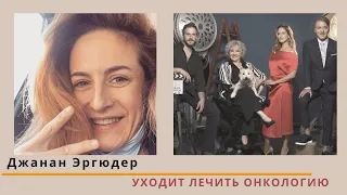 Джанан Эргюдер ушла из сериала Позвоните Моему Менеджеру из-за её  онкологии.