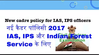 New cadre policy,2017 for IAS, IPS and Indian Forest Service officers
