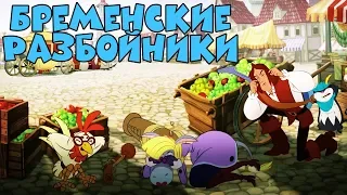 КЛАССНЫЙ МУЛЬТИК! "Бременские Разбойники" Новые мультики 2017, видео для детей