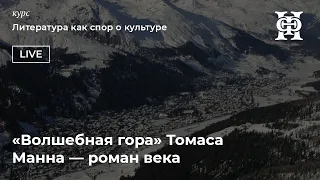 «Волшебная гора» Томаса Манна — роман века