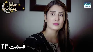 Sinners Of Love | Episode - 23 | Serial Doble Farsi | ۲۳ - سریال ماهِ پنهان | قسمت | WF1O