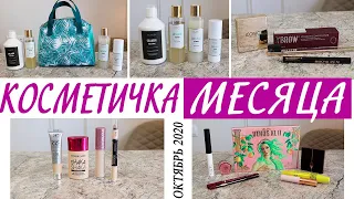 КОСМЕТИЧКА МЕСЯЦА ОКТЯБРЬ 2020