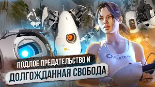 Как я Проходил Portal 2