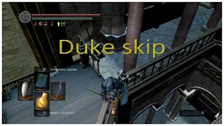 Пропуск Архивов Герцога (Duke skip) в Dark souls remastered