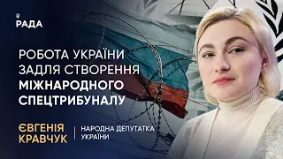 Україна проводить фундаментальну роботу задля створення міжнародного спецтрибуналу