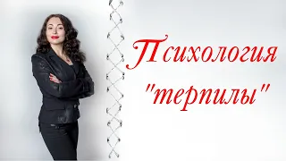 ПСИХОЛОГИЯ "ТЕРПИЛЫ". Почему нельзя терпеть и угождать.